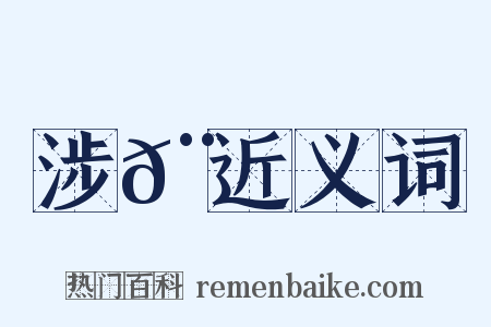 涉𨆍近义词是什么意思的图片